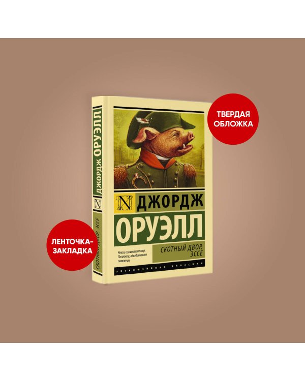 Скотный двор. Эссе