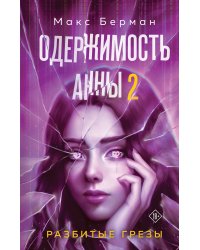 Одержимость Анны. Разбитые грезы