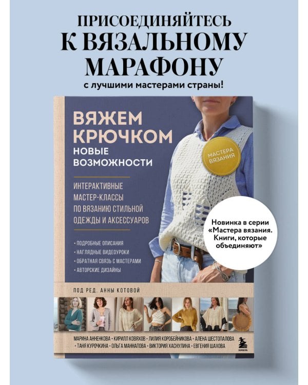Мастера вязания. Вяжем крючком: новые возможности. Интерактивные мастер-классы по вязанию стильной одежды и аксессуаров