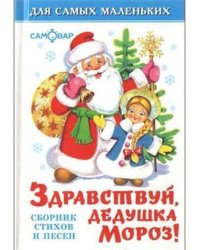 Здравствуй, дедушка Мороз