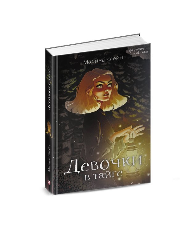 Девочки в тайге