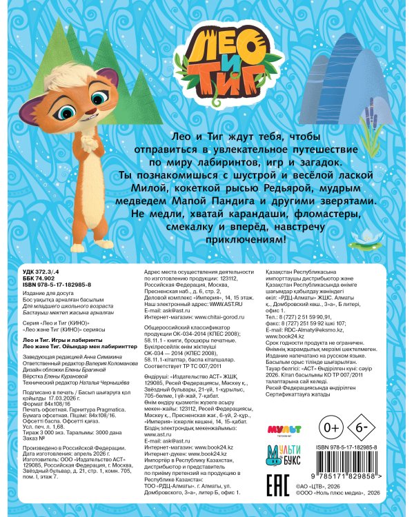 Лео и Тиг. Игры и лабиринты