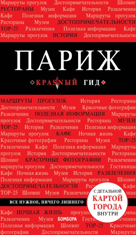 Обложка книги «Париж. 7-е изд., испр. и доп.» — <не указано>, ISBN 9785041007089