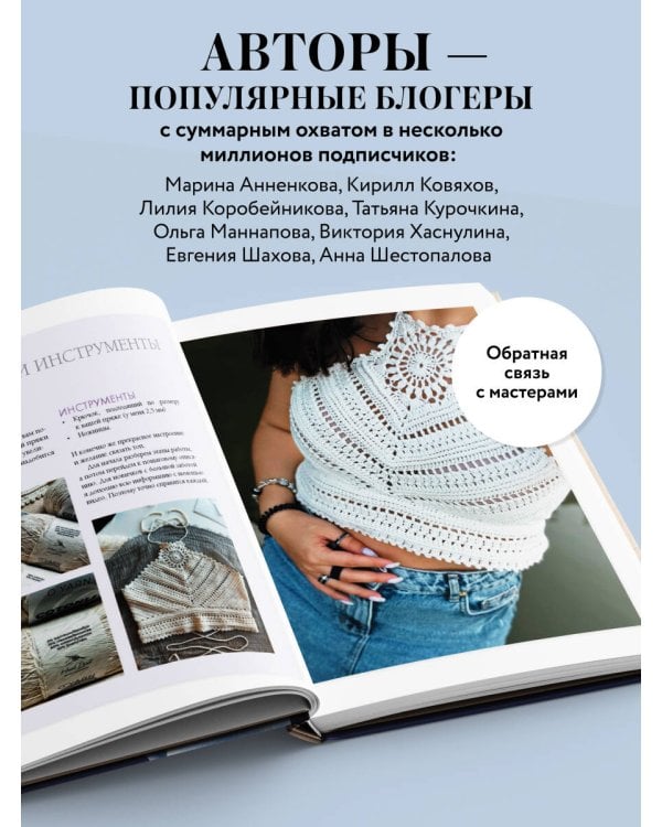 Мастера вязания. Вяжем крючком: новые возможности. Интерактивные мастер-классы по вязанию стильной одежды и аксессуаров