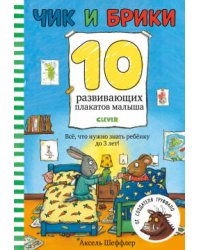 Первые книжки малыша. Чик и Брики. 10 развивающих плакатов малыша