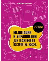 Медитации и упражнения для позитивного настроя на жизнь
