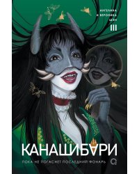 Шэн А. и В. КАНАШИБАРИ. Пока не погаснет последний фонарь. Том 3