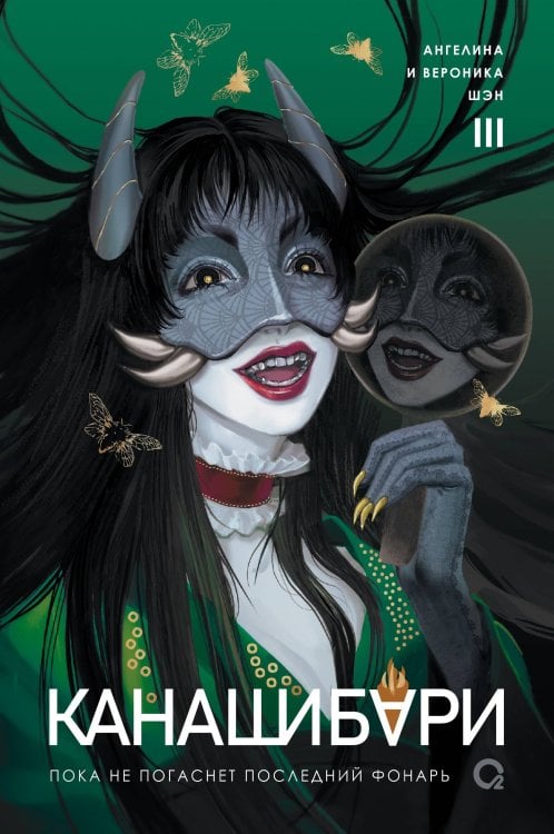 Канашибари (РОСМЭН) Шэн А. и В. КАНАШИБАРИ. Пока не погаснет последний фонарь. Том 3