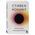 Большая наука Краткие ответы на большие вопросы