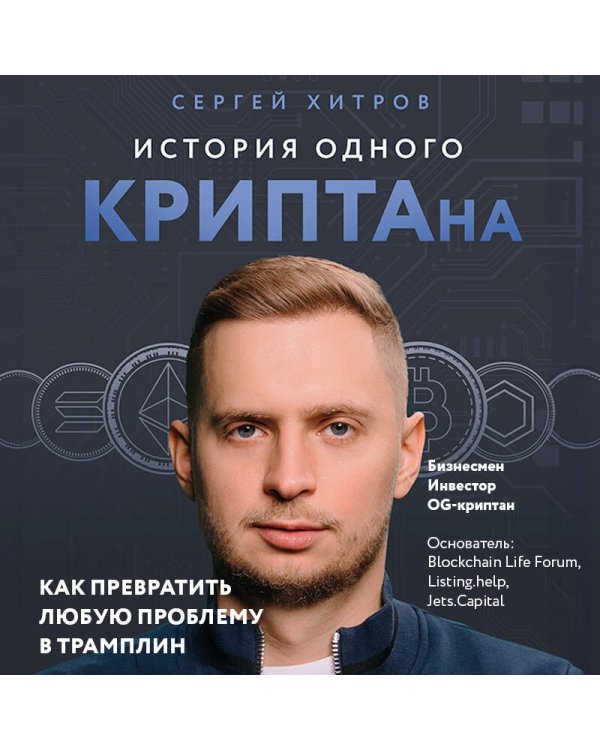 История одного КРИПТАна. Как превратить любую проблему в трамплин