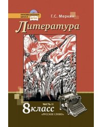 Литература.  8 кл. Учебник. В 2-х частях. Часть 2. (Комплект) (ФГОС)
