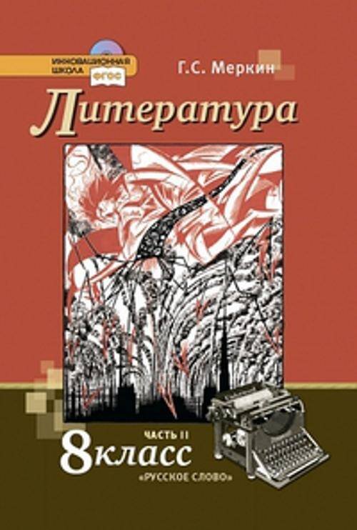 Литература.  8 кл. Учебник. В 2-х частях. Часть 2. (Комплект) (ФГОС)