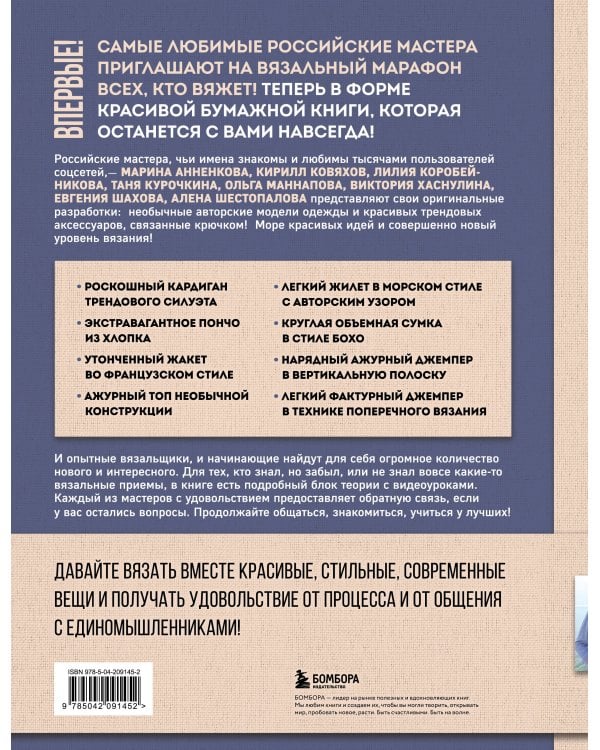 Мастера вязания. Вяжем крючком: новые возможности. Интерактивные мастер-классы по вязанию стильной одежды и аксессуаров