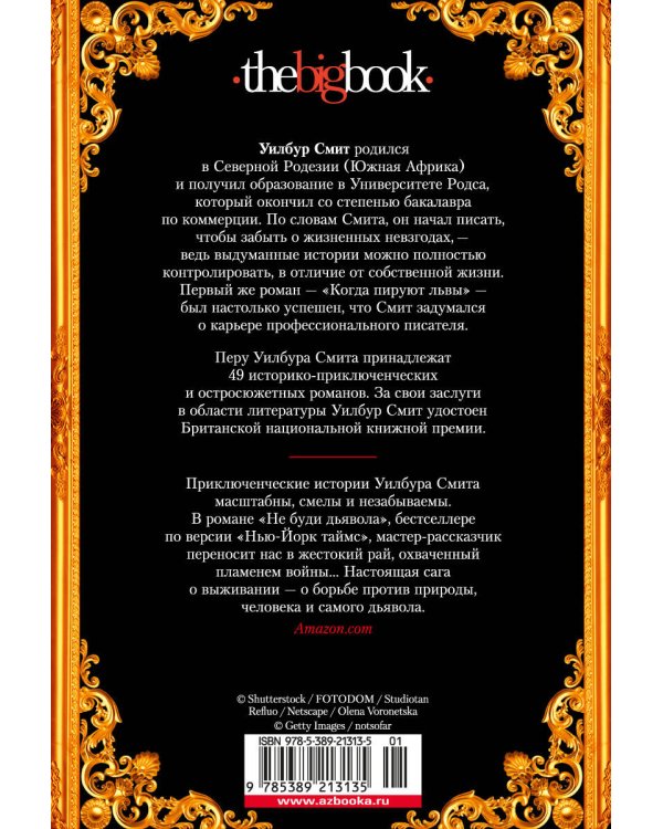 Глаз тигра. Не буди дьявола