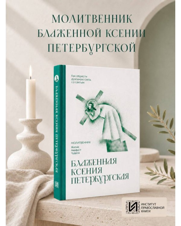 Дополнительное изображение книги «Блаженная Ксения Петербургская. Молитвенник»
