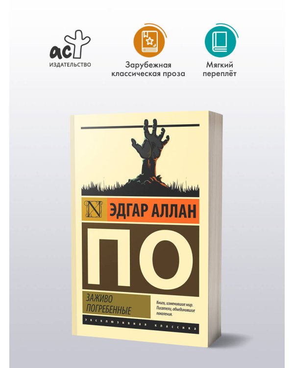 Заживо погребенные