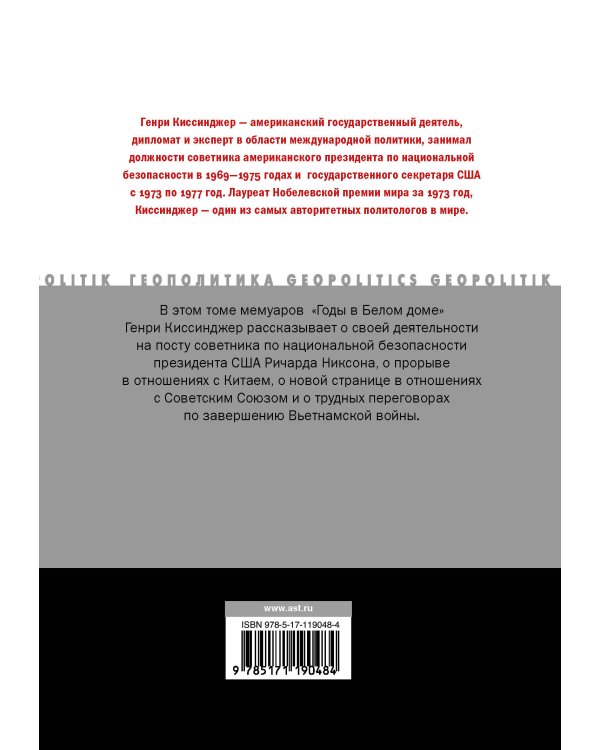 Годы в Белом доме. Том 2