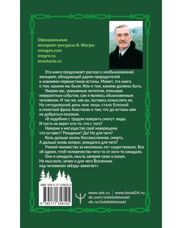 Звенящие кедры России. Второе издание