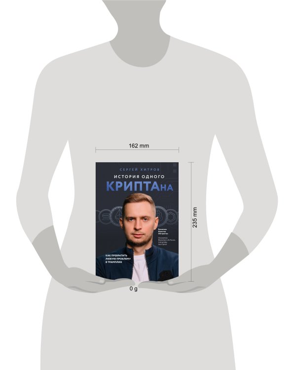 История одного КРИПТАна. Как превратить любую проблему в трамплин