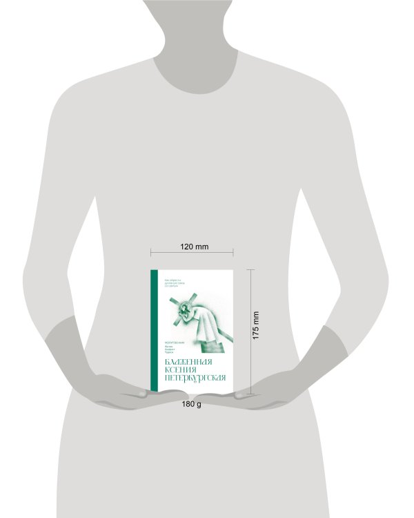 Дополнительное изображение книги «Блаженная Ксения Петербургская. Молитвенник»