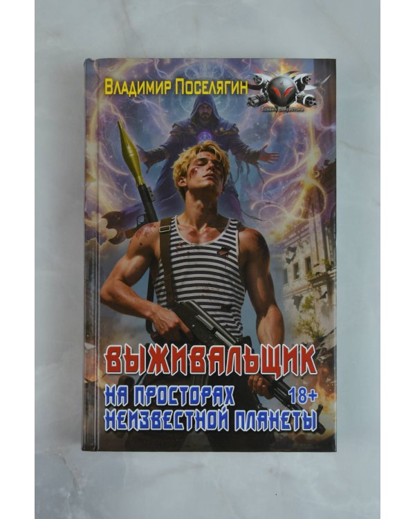 На просторах неизвестной планеты