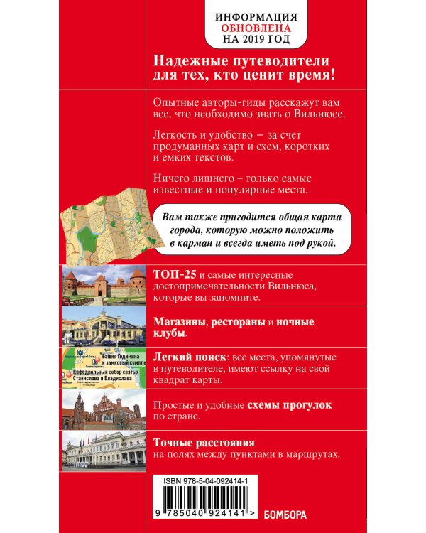Вильнюс: путеводитель + карта