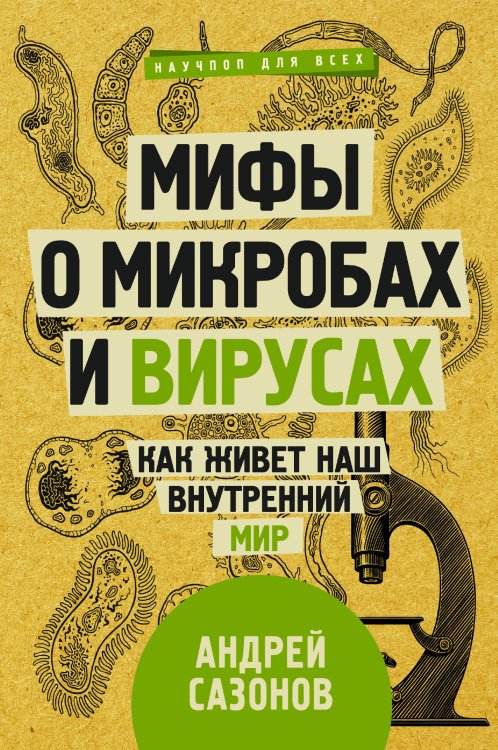 Научпоп для всех Мифы о микробах и вирусах: как живет наш внутренний мир