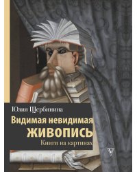 Видимая невидимая живопись. Книги на картинах