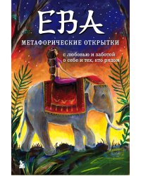Ева. Метафорические открытки с любовью и заботой о себе и тех, кто рядом (жаркая ночь)
