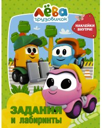 Грузовичок Лёва. Задания и лабиринты (с наклейками)