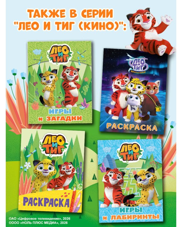 Лео и Тиг. Игры и лабиринты