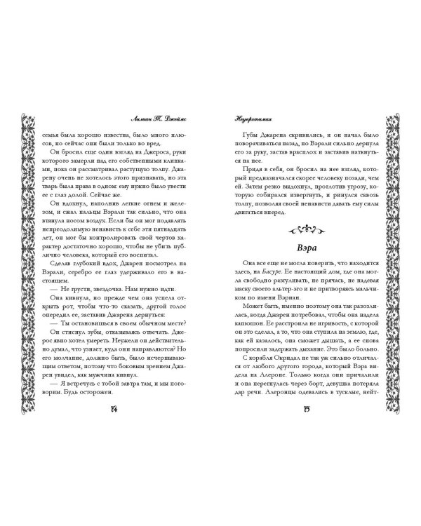 Неукротимая (#2)