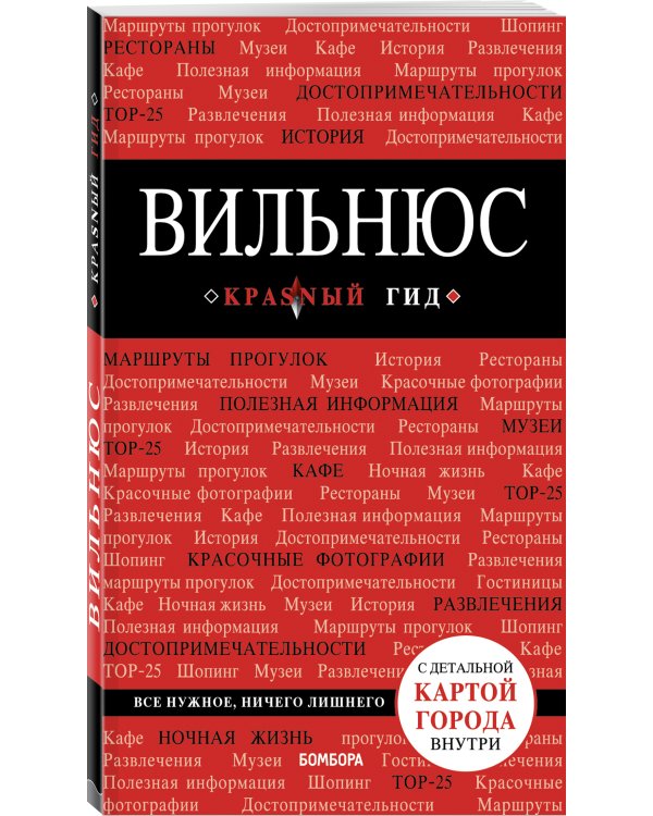 Вильнюс: путеводитель + карта