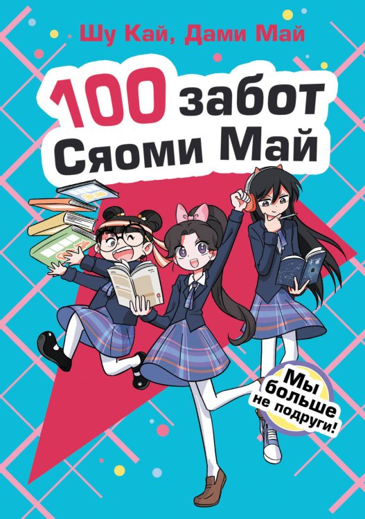 100 забот Сяоми Май Мы больше не подруги!