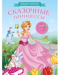 Сказочные принцессы. Большая раскраска