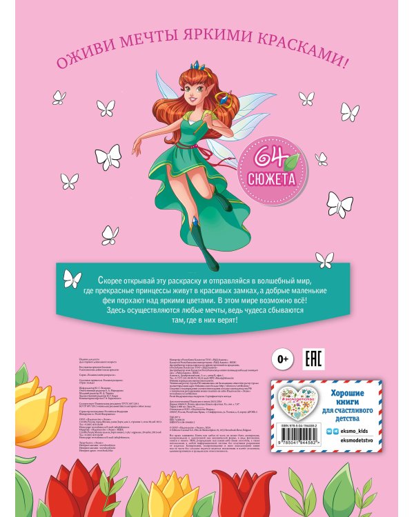 Сказочные принцессы. Большая раскраска
