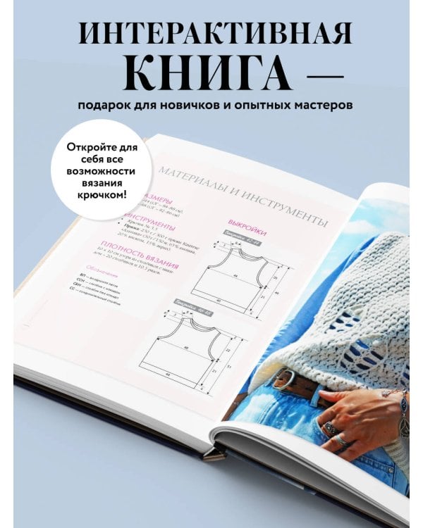 Мастера вязания. Вяжем крючком: новые возможности. Интерактивные мастер-классы по вязанию стильной одежды и аксессуаров