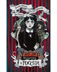 Приключения Уэнсдей в России