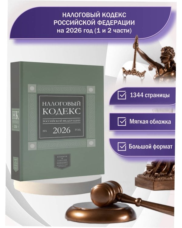 Налоговый кодекс Российской Федерации на 2026 год (1-я и 2-я части). Большой формат