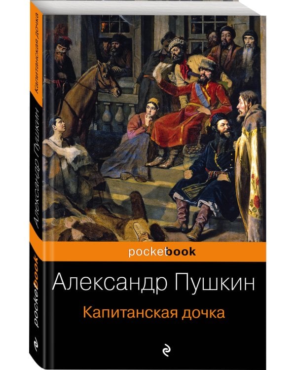 Дополнительное изображение книги «Капитанская дочка»