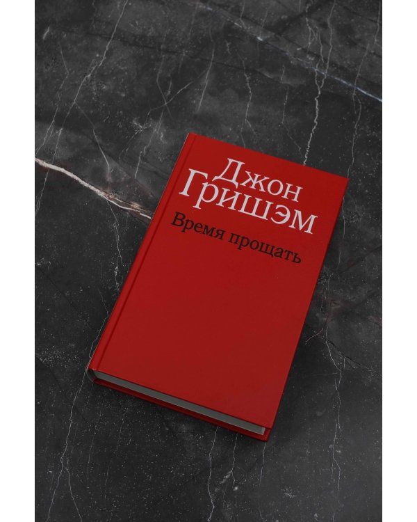 Время прощать