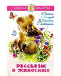 Рассказы о животных