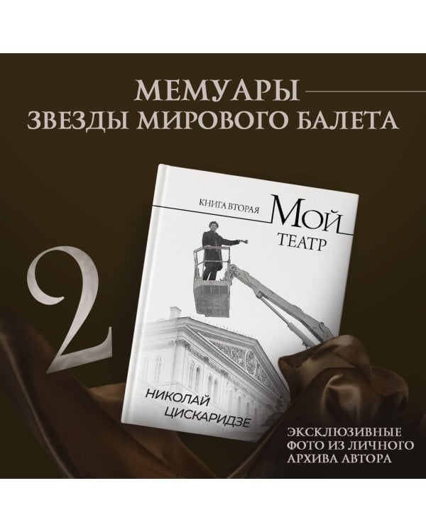 Мой театр. Книга вторая