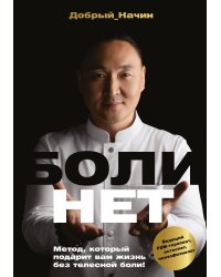 БОЛИНЕТ. Метод, который подарит вам жизнь без телесной боли!