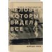 Человек, который видел все