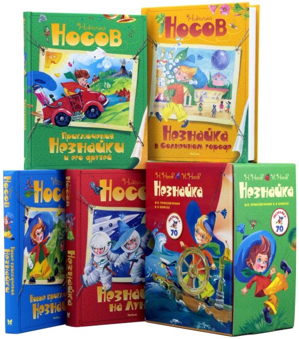 Незнайка. Все приключения в 4-х книгах. Сборный комплект в ф-ре Незнайка. Все приключения в 4-х книгах. Сборный комплект в ф-ре