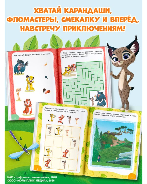 Лео и Тиг. Игры и лабиринты