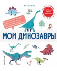 Мои динозавры