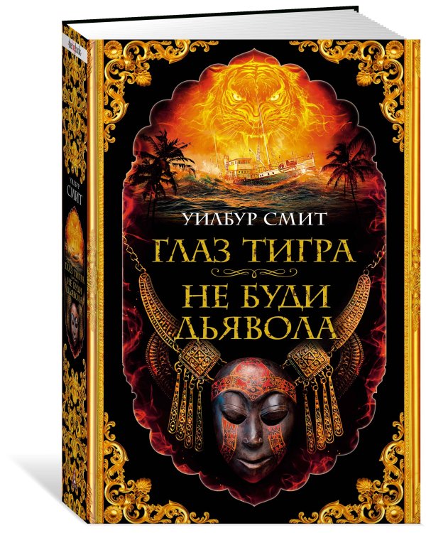 Глаз тигра. Не буди дьявола