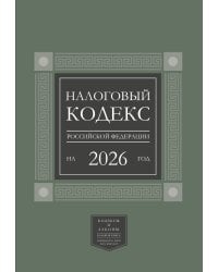 Налоговый кодекс Российской Федерации на 2026 год (1-я и 2-я части). Большой формат